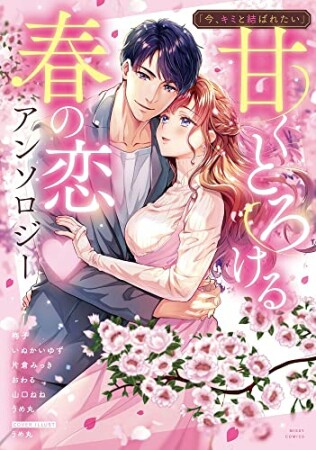 「今、キミと結ばれたい」アンソロジー1巻の表紙