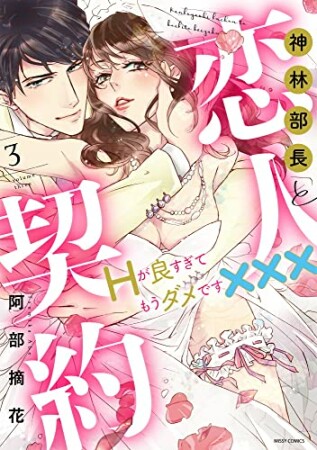 神林部長と恋人契約　Hが良すぎてもうダメです×××3巻の表紙