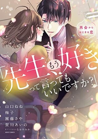 「先生、もう好きって言ってもいいですか？」再会からはじまる恋1巻の表紙