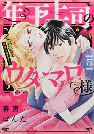 年下上司のウタマロ様 でっかい彼を受け止めますっ!!5巻の表紙