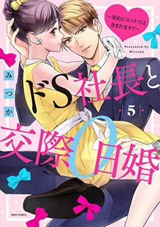 ドS社長と交際0日婚～契約にセックスは含まれます！？～5巻の表紙