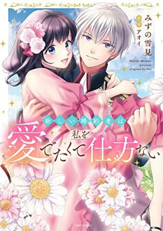 新しい婚約者は私を愛でたくて仕方ない1巻の表紙