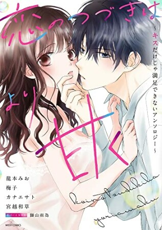 恋のつづきはより甘く～キスだけじゃ満足できないアンソロジー～1巻の表紙