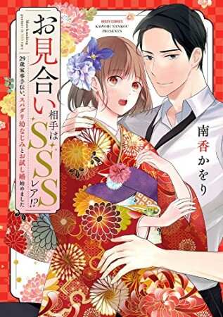 お見合い相手はSSSレア!? 29歳家事手伝い、スパダリ幼なじみとお試し婚始めました1巻の表紙