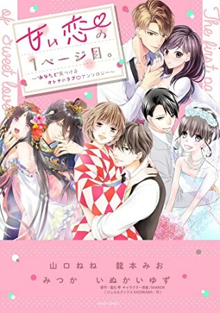 甘い恋の1ページ目。～“あなたと”見つけるオトナのラブ▽アンソロジー～1巻の表紙