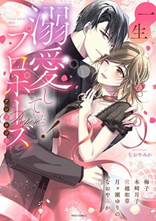 一生溺愛してください！プロポーズアンソロジー1巻の表紙