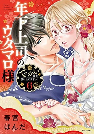 年下上司のウタマロ様 でっかい彼を受け止めますっ!!6巻の表紙