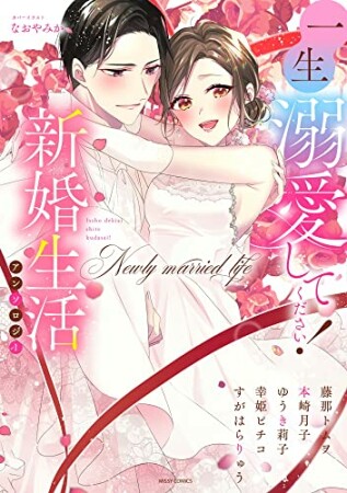 一生溺愛してください！新婚生活アンソロジー1巻の表紙