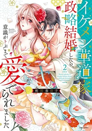 イケメン華道家と政略結婚したら、意識がトぶまで愛でられました2巻の表紙