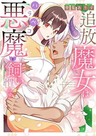 追放魔女はハラペコ悪魔を飼い慣らす1巻の表紙