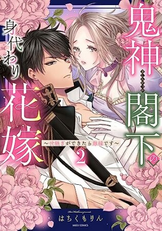 鬼神閣下の身代わり花嫁 ～世継ぎができたら離縁です～2巻の表紙