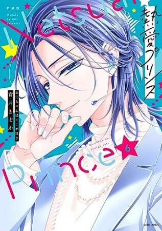 熱愛プリンス お兄ちゃんはキミが好き6巻の表紙