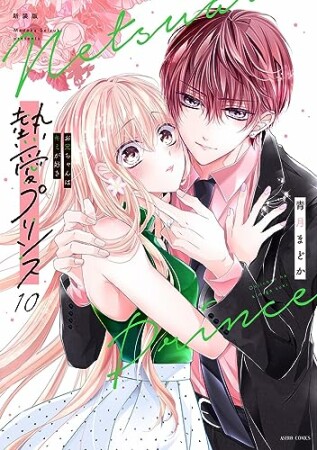 熱愛プリンス お兄ちゃんはキミが好き10巻の表紙