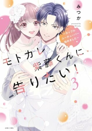 モトカレ紫藤くんに告りたい! ~カップルユーチューバー始めました~3巻の表紙