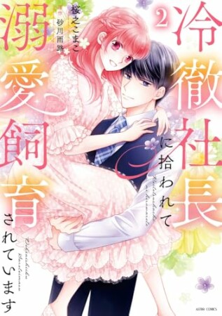 冷徹社長に拾われて溺愛飼育されています1巻の表紙