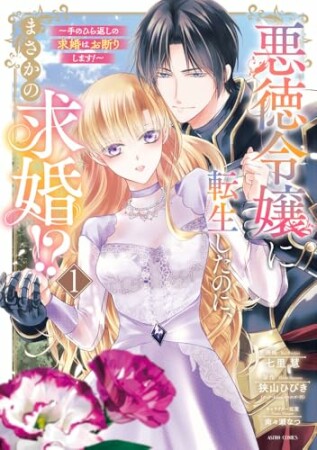 悪徳令嬢に転生したのに、まさかの求婚!?~手のひら返しの求婚はお断りします!~1巻の表紙