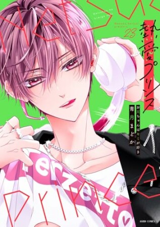 熱愛プリンス お兄ちゃんはキミが好き23巻の表紙