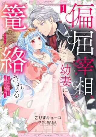 偏屈宰相、幼妻に篭絡される ~契約結婚でも夫婦は夫婦です~1巻の表紙
