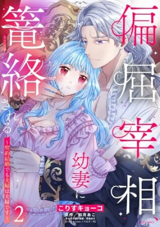 偏屈宰相、幼妻に篭絡される ~契約結婚でも夫婦は夫婦です~2巻の表紙