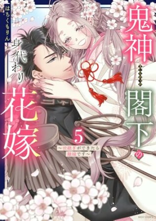 鬼神閣下の身代わり花嫁 ～世継ぎができたら離縁です～5巻の表紙