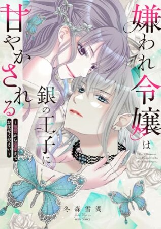 嫌われ令嬢は銀の王子に甘やかされる~復讐から溺愛までお任せください~1巻の表紙