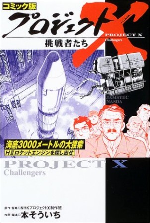 プロジェクトX挑戦者たち コミック版19巻の表紙