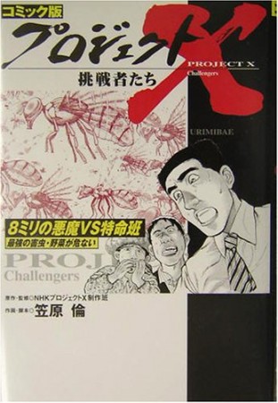 プロジェクトX挑戦者たち コミック版17巻の表紙