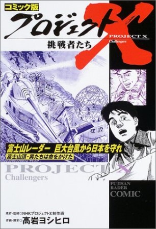 プロジェクトX挑戦者たち コミック版20巻の表紙