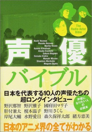 声優バイブル1巻の表紙