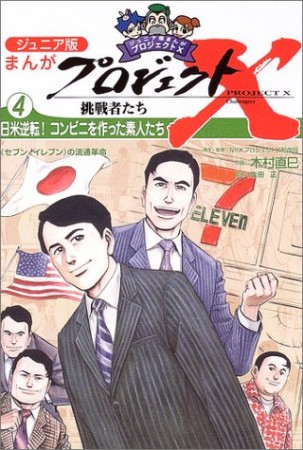 まんがプロジェクトX挑戦者たち ジュニア版4巻の表紙