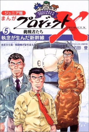 まんがプロジェクトX挑戦者たち ジュニア版5巻の表紙