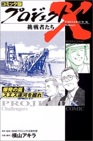 プロジェクトX挑戦者たち コミック版23巻の表紙