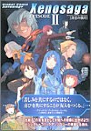 ゼノサーガエピソード2「善悪の彼岸」1巻の表紙