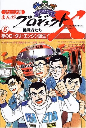 まんがプロジェクトX挑戦者たち ジュニア版6巻の表紙