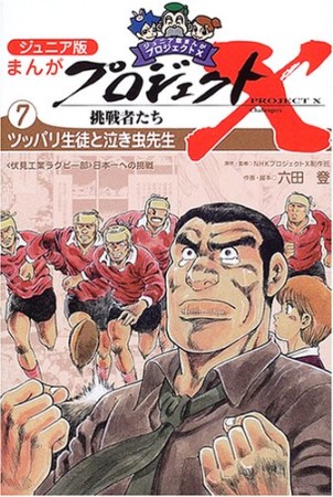 まんがプロジェクトX挑戦者たち ジュニア版7巻の表紙