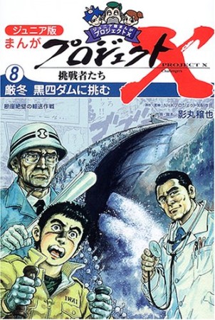 まんがプロジェクトX挑戦者たち ジュニア版8巻の表紙