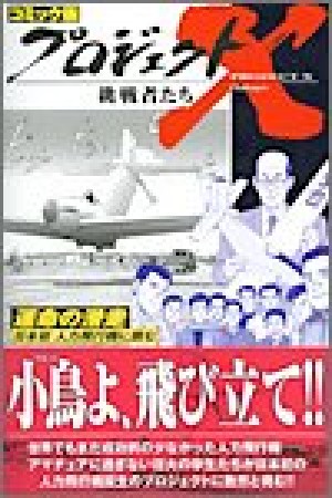 プロジェクトX挑戦者たち コミック版29巻の表紙