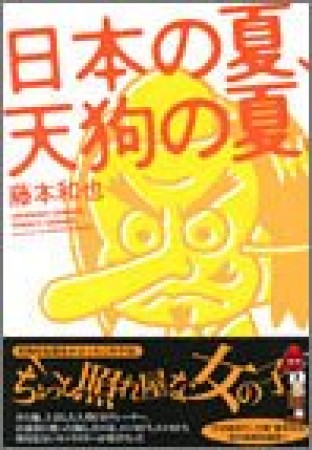 日本の夏、天狗の夏。1巻の表紙