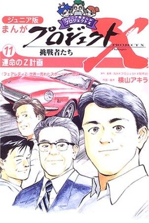 まんがプロジェクトX挑戦者たち ジュニア版11巻の表紙