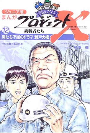 まんがプロジェクトX挑戦者たち ジュニア版12巻の表紙