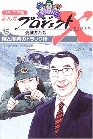 まんがプロジェクトX挑戦者たち ジュニア版15巻の表紙