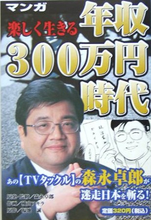 マンガ 楽しく生きる 年収300万円時代1巻の表紙