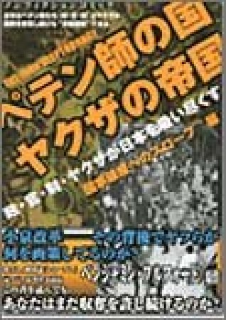 ペテン師の国ヤクザの帝国1巻の表紙