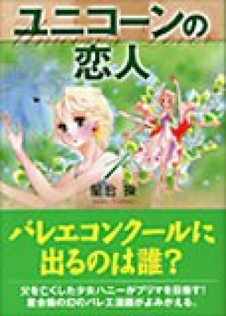 ユニコーンの恋人1巻の表紙