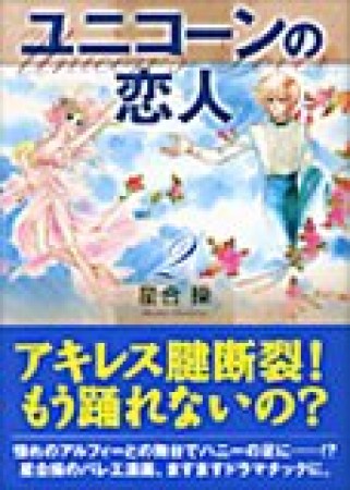 ユニコーンの恋人2巻の表紙