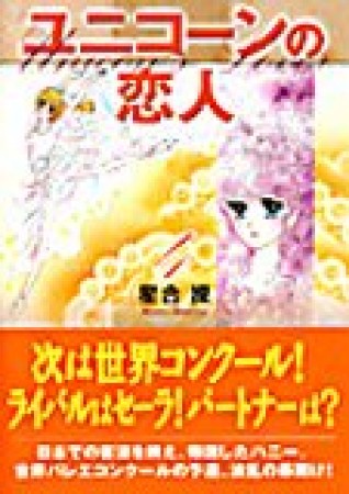 ユニコーンの恋人4巻の表紙