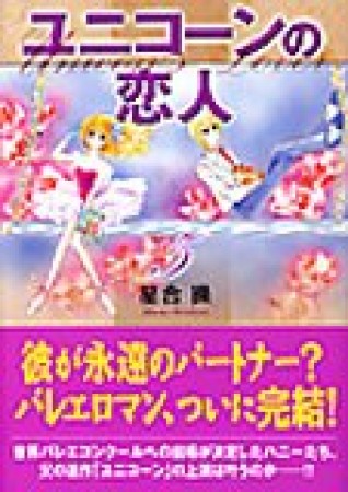 ユニコーンの恋人5巻の表紙