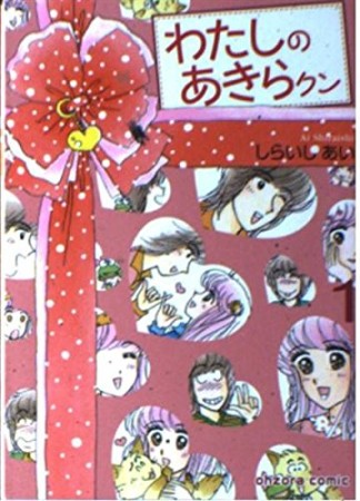 文庫版 わたしのあきらクン1巻の表紙