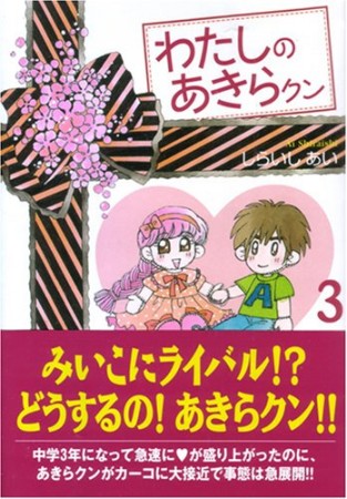 文庫版 わたしのあきらクン3巻の表紙