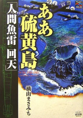 「ああ硫黄島」「人間魚雷回天」1巻の表紙